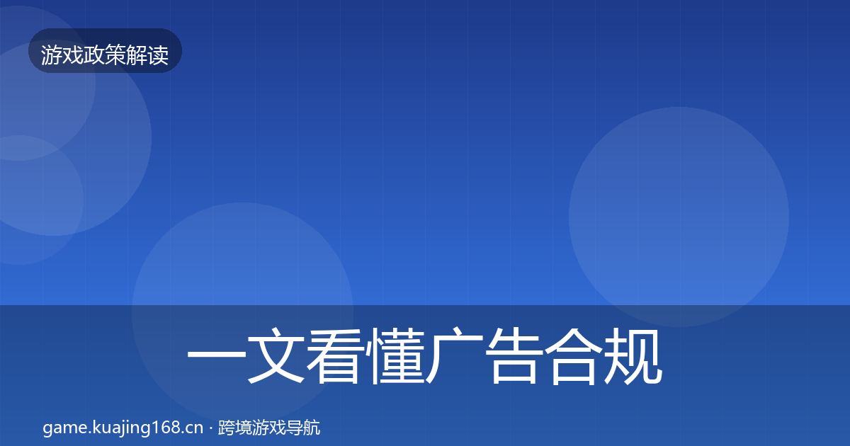 一文看懂广告合规对企业的影响分析｜官方