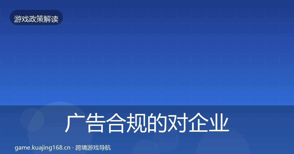 广告合规的对企业的影响分析（一线）