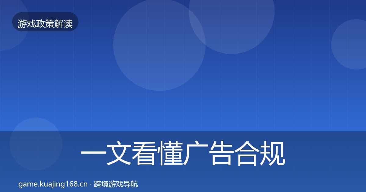 一文看懂广告合规对企业的影响分析｜一线