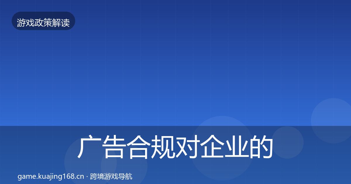 广告合规对企业的影响分析全指南：一线