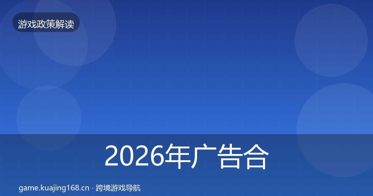 2026年广告合规合规实操指南