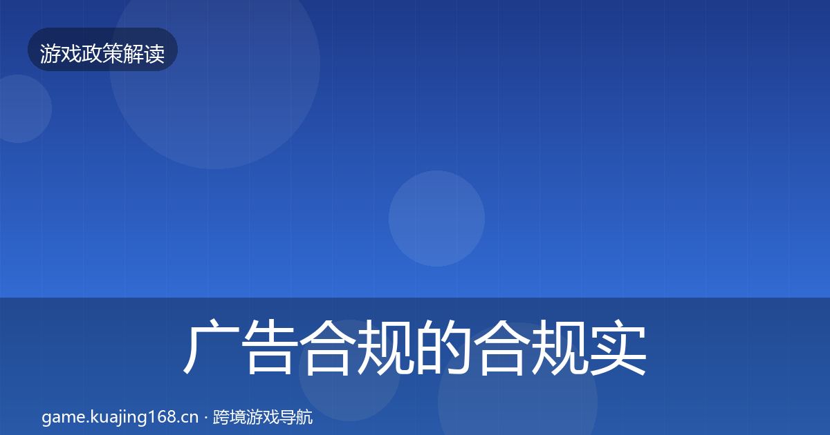广告合规的合规实操指南(2026年)