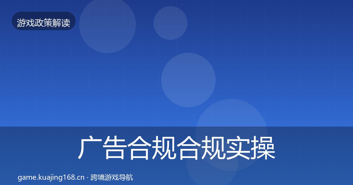 广告合规合规实操指南全指南：2026年