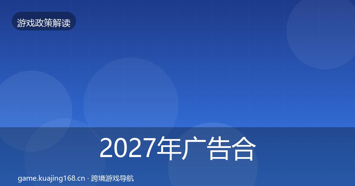 2027年广告合规合规实操指南
