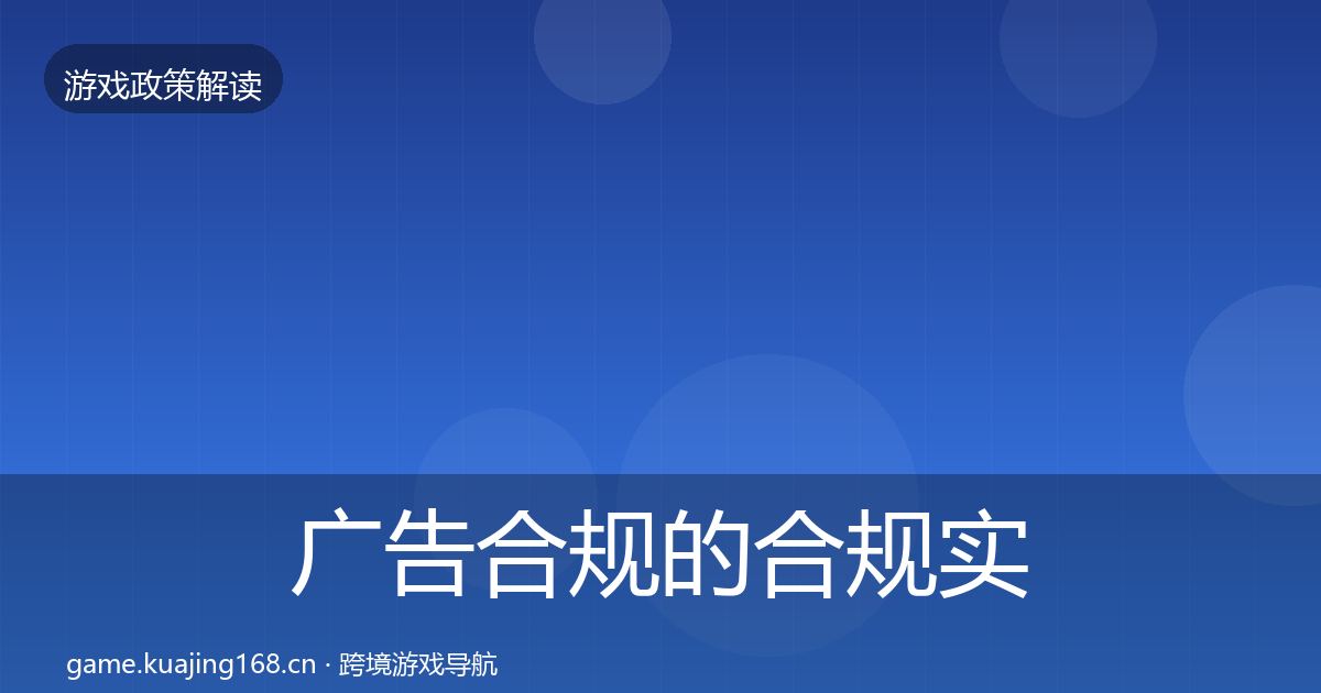 广告合规的合规实操指南（2027年）