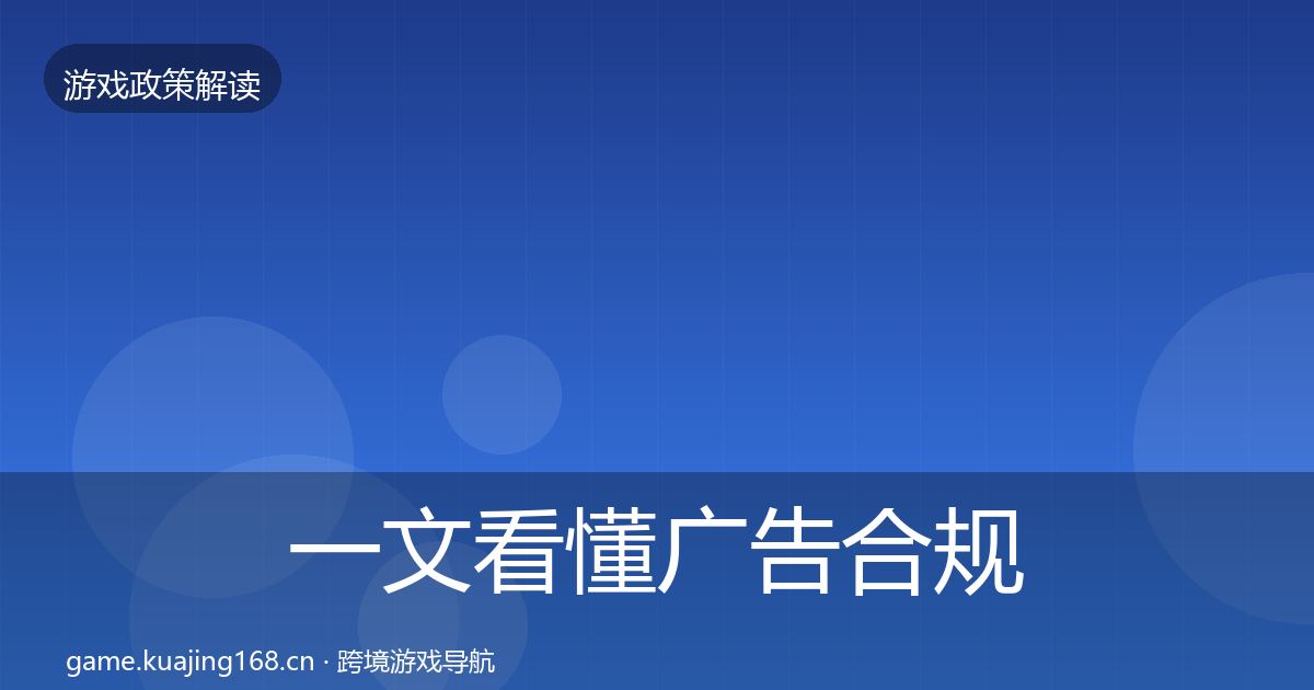 一文看懂广告合规合规实操指南｜2027年