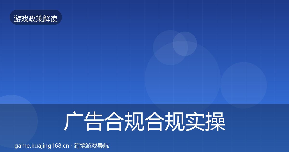 广告合规合规实操指南全指南：2027年