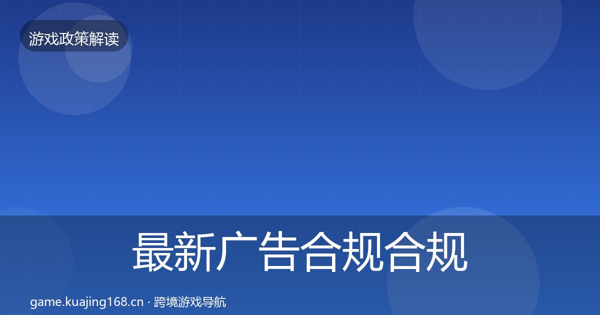 最新广告合规合规实操指南
