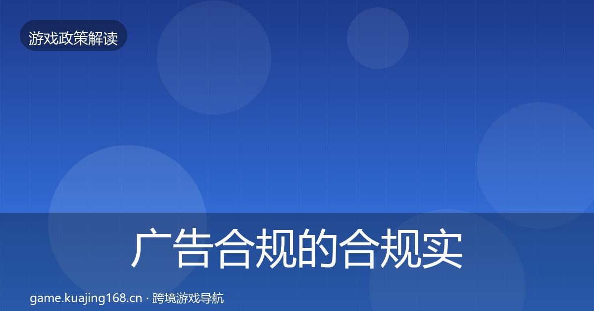广告合规的合规实操指南（最新）