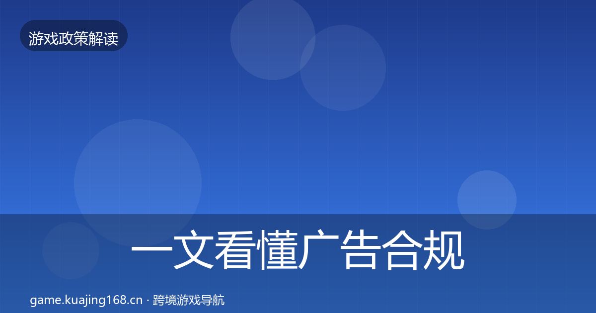 一文看懂广告合规合规实操指南｜最新