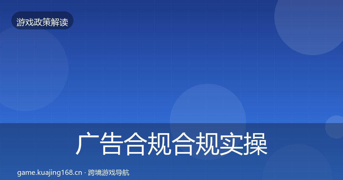 广告合规合规实操指南全指南：最新