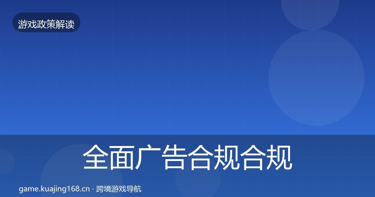 全面广告合规合规实操指南