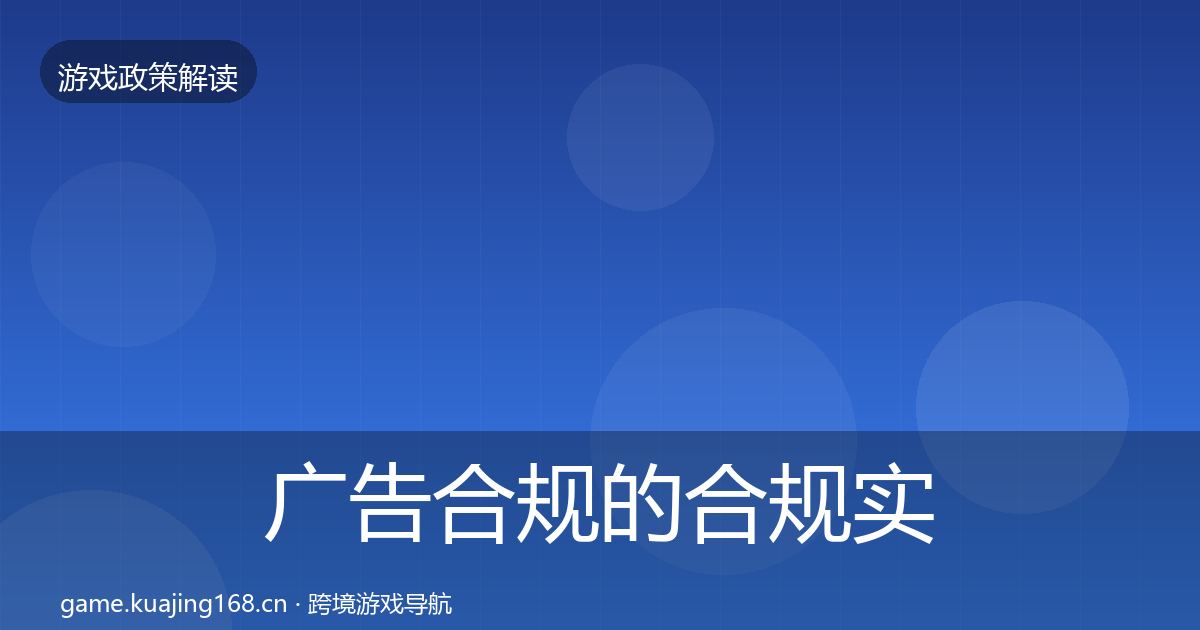 广告合规的合规实操指南（全面）