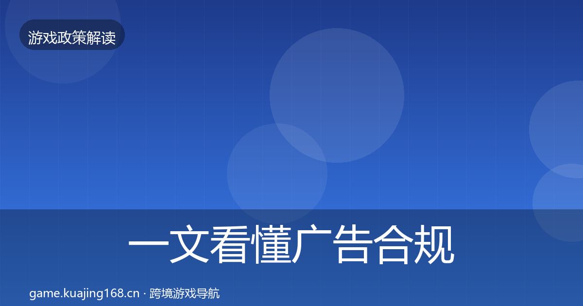 一文看懂广告合规合规实操指南｜全面