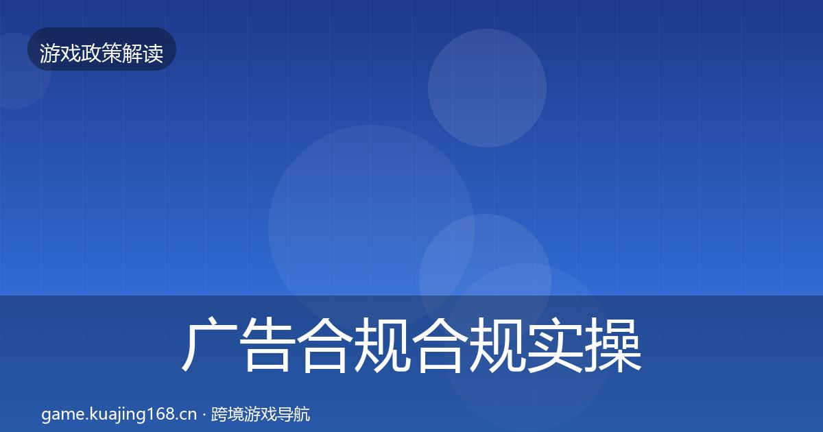 广告合规合规实操指南全指南：全面
