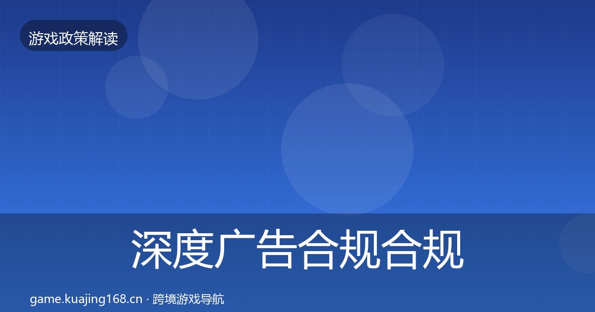 深度广告合规合规实操指南
