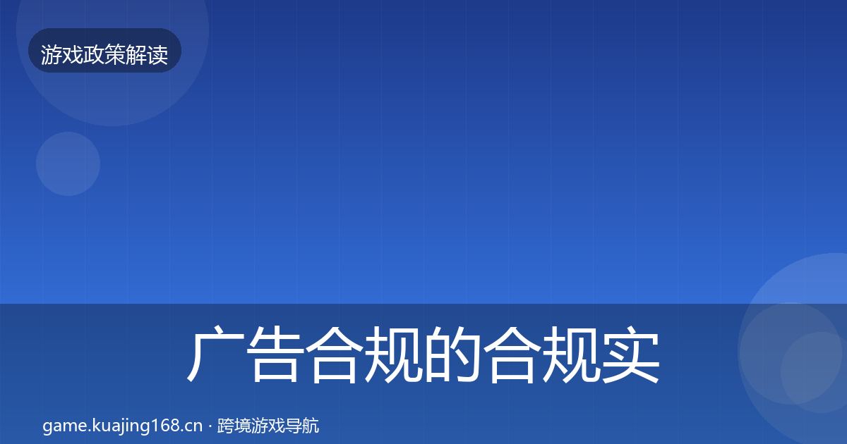 广告合规的合规实操指南（深度）