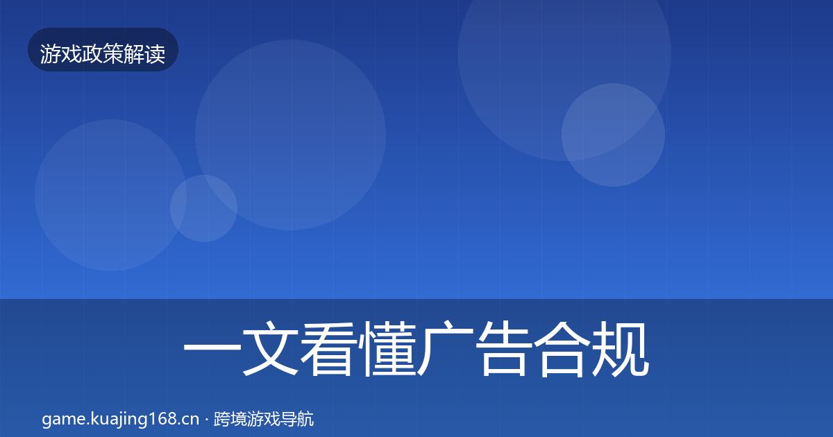 一文看懂广告合规合规实操指南｜深度