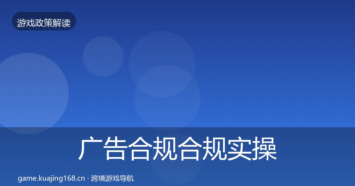 广告合规合规实操指南全指南：深度