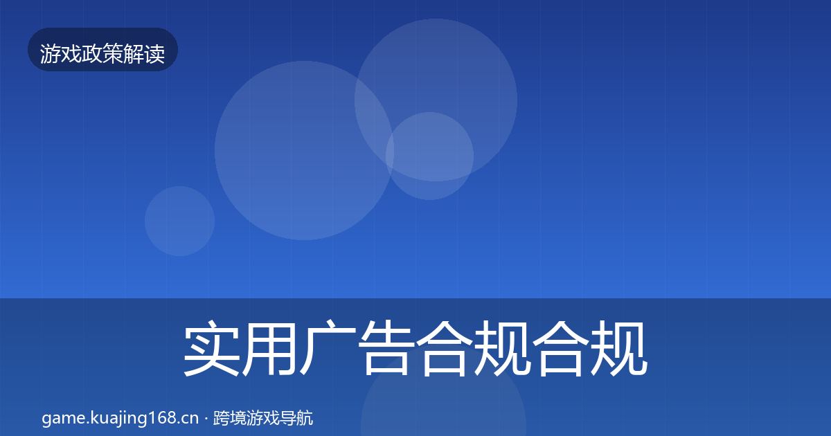 实用广告合规合规实操指南