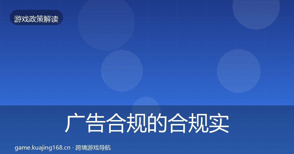 广告合规的合规实操指南（实用）