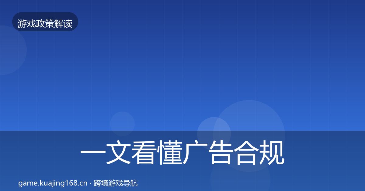 一文看懂广告合规合规实操指南｜实用