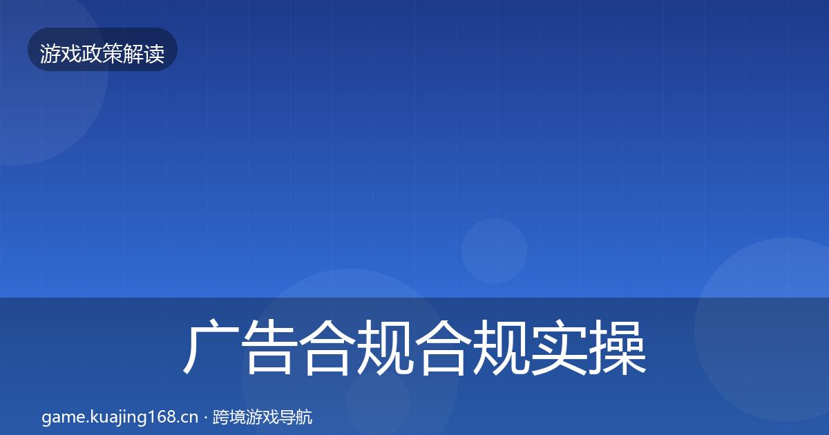 广告合规合规实操指南全指南：实用