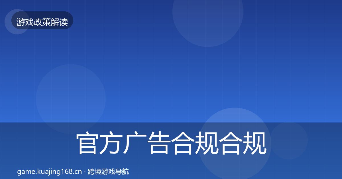 官方广告合规合规实操指南