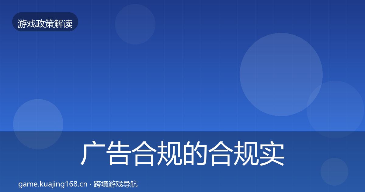 广告合规的合规实操指南（官方）
