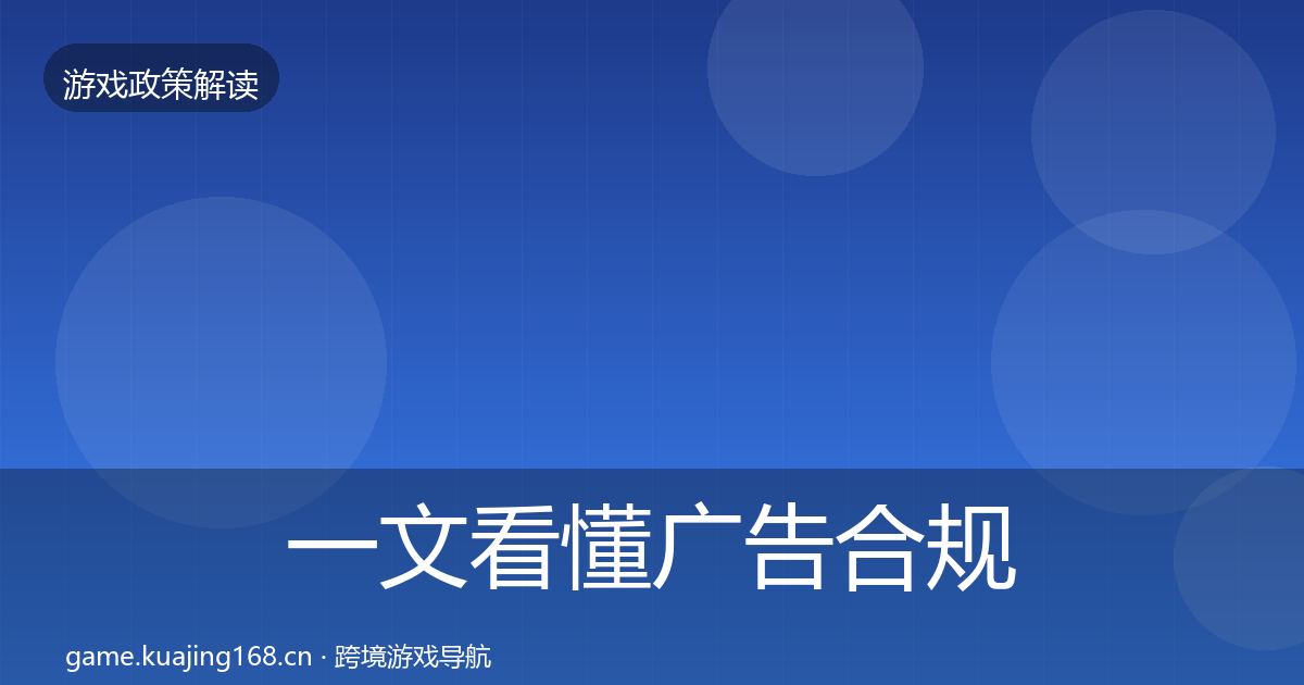 一文看懂广告合规合规实操指南｜官方