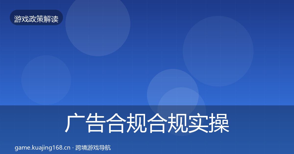 广告合规合规实操指南全指南：官方