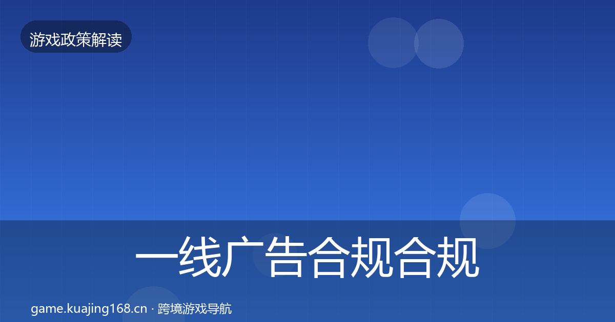 一线广告合规合规实操指南