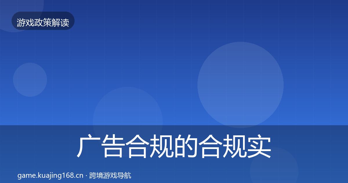 广告合规的合规实操指南（一线）