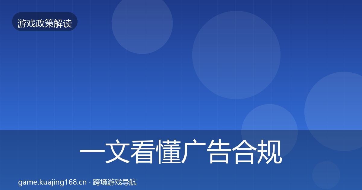 一文看懂广告合规合规实操指南｜一线