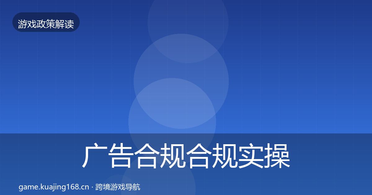 广告合规合规实操指南全指南：一线