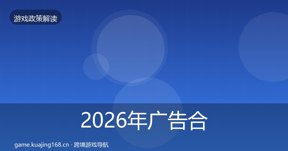 2026年广告合规趋势研判