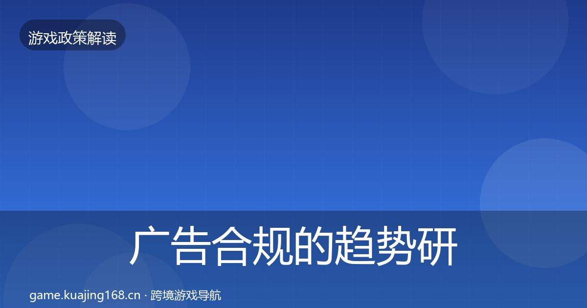 广告合规的趋势研判（2026年）