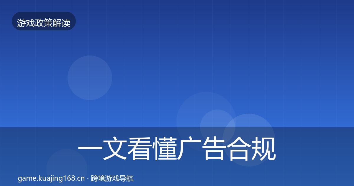 一文看懂广告合规趋势研判｜2026年