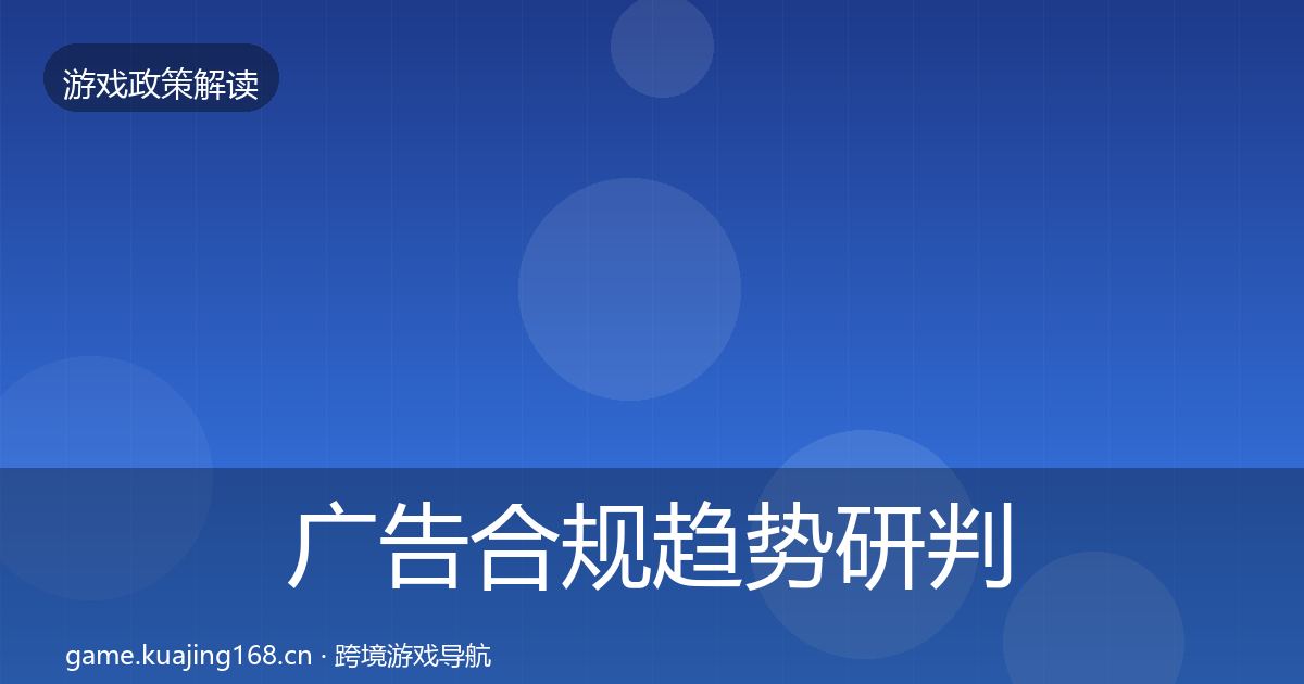 广告合规趋势研判全指南：2026年
