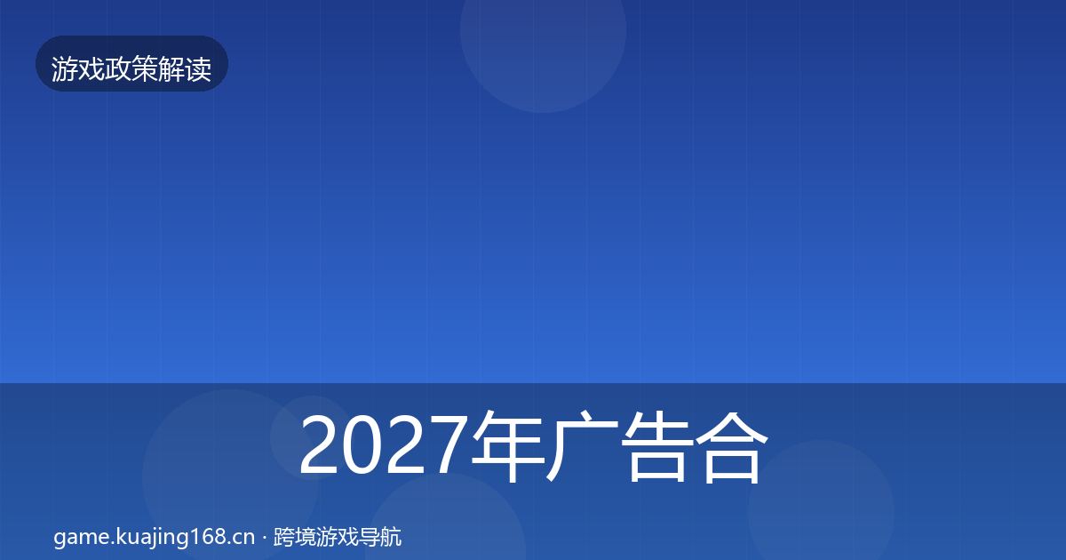 2027年广告合规趋势研判