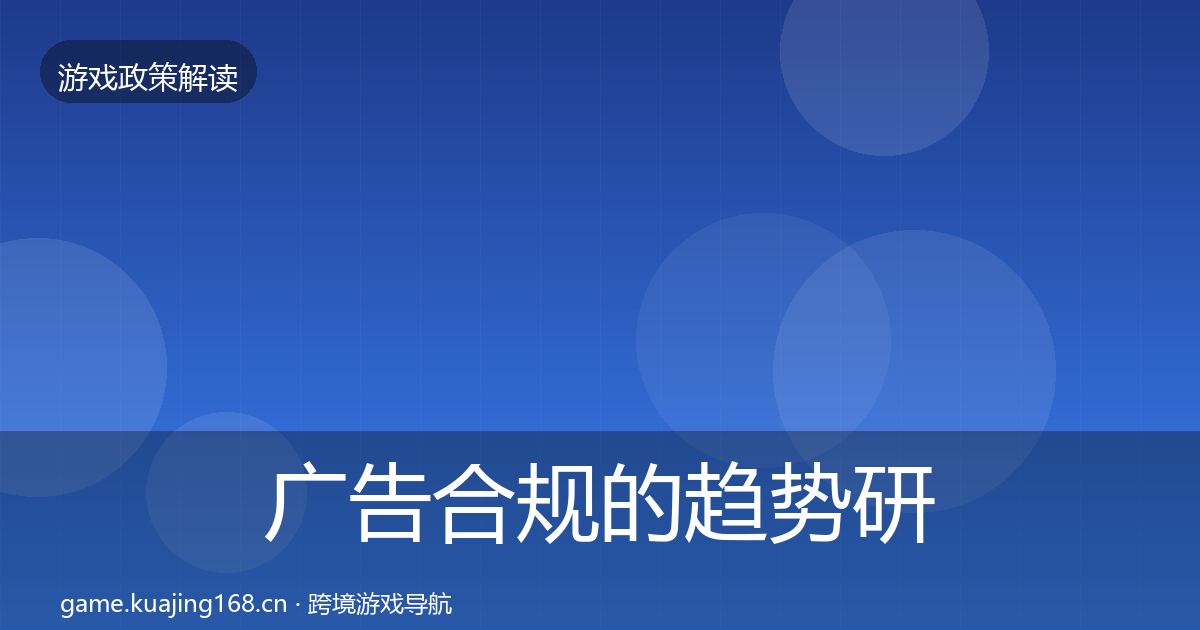 广告合规的趋势研判（2027年）