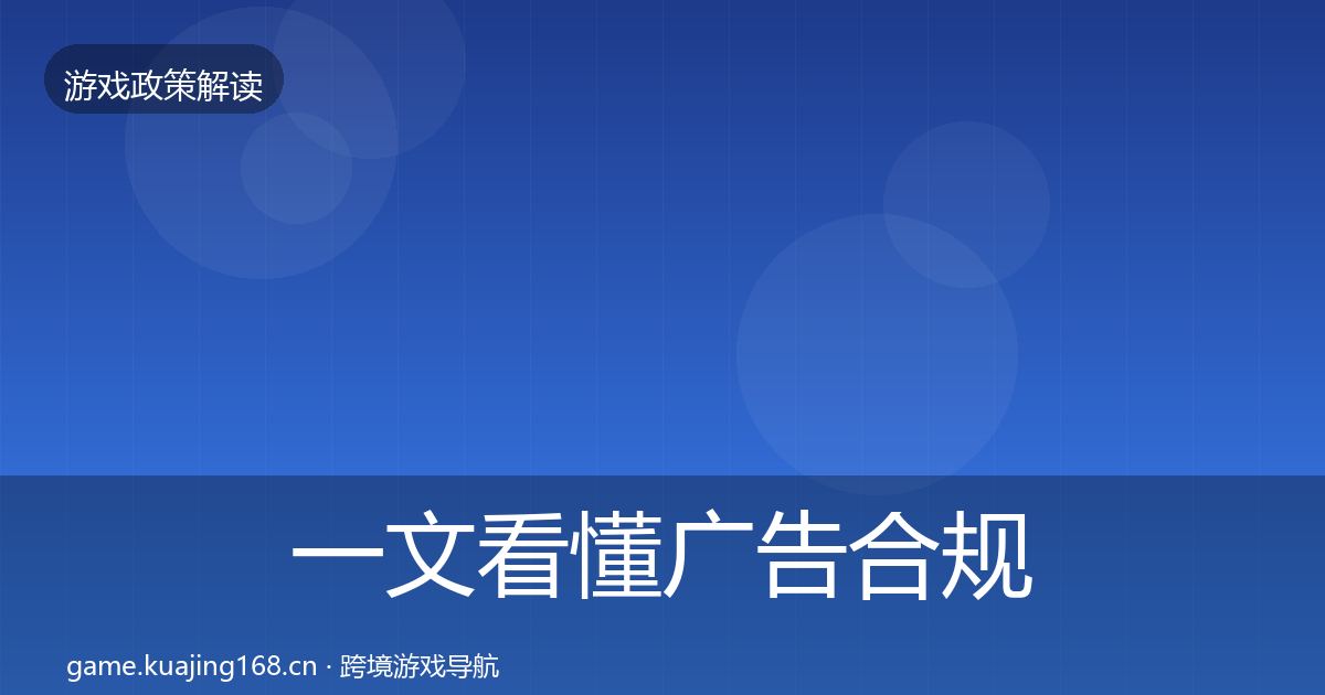 一文看懂广告合规趋势研判｜2027年