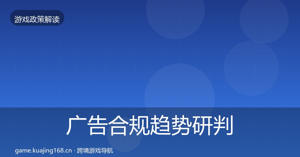 广告合规趋势研判全指南：2027年
