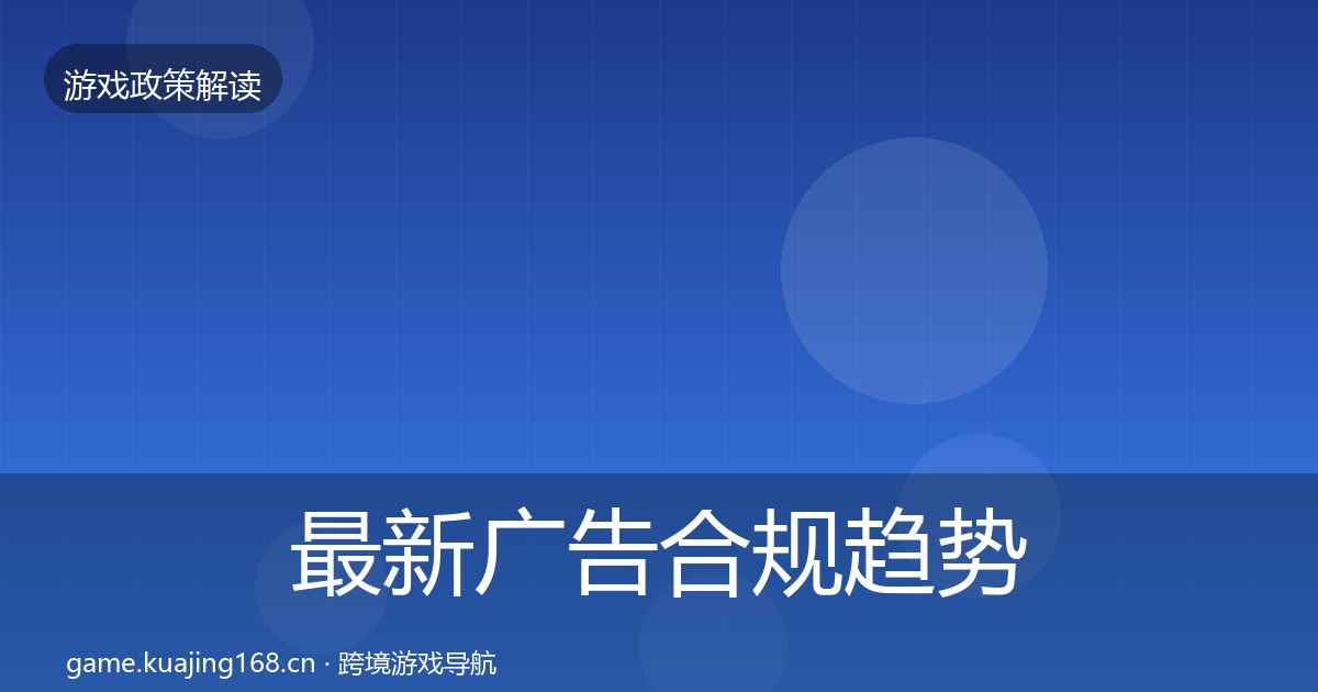 最新广告合规趋势研判