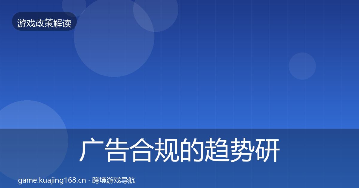 广告合规的趋势研判（最新）