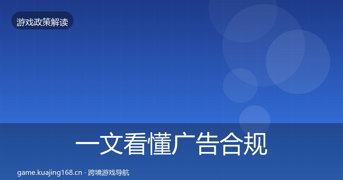 一文看懂广告合规趋势研判｜最新