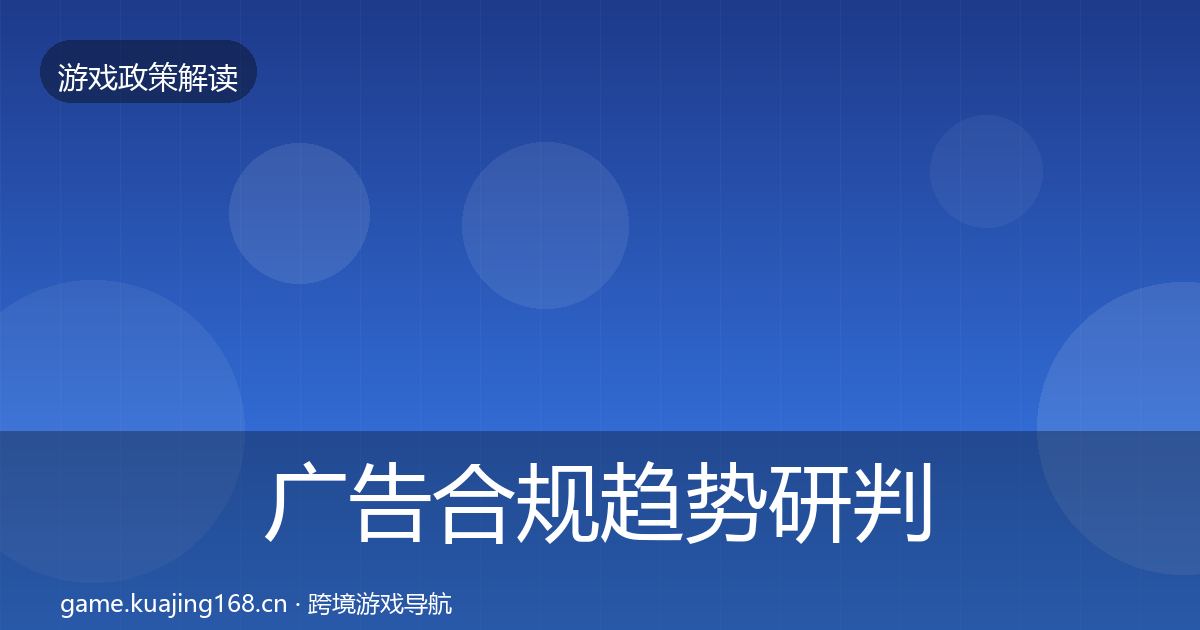 广告合规趋势研判全指南：最新