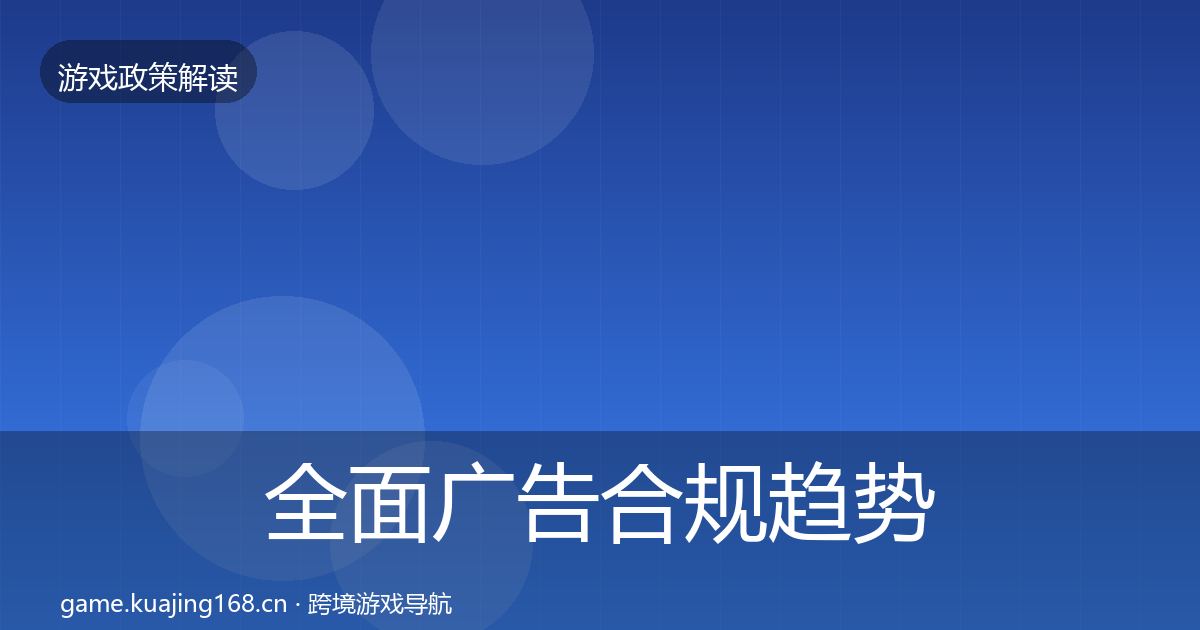 全面广告合规趋势研判