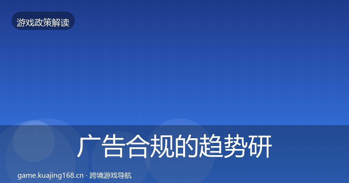 广告合规的趋势研判（全面）