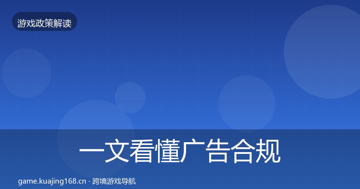 一文看懂广告合规趋势研判|全面
